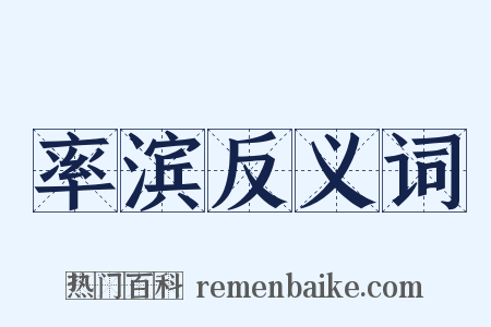 率滨反义词是什么意思的图片